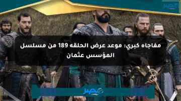 مفاجأة كبرى: موعد عرض الحلقة 189 من مسلسل المؤسس عثمان